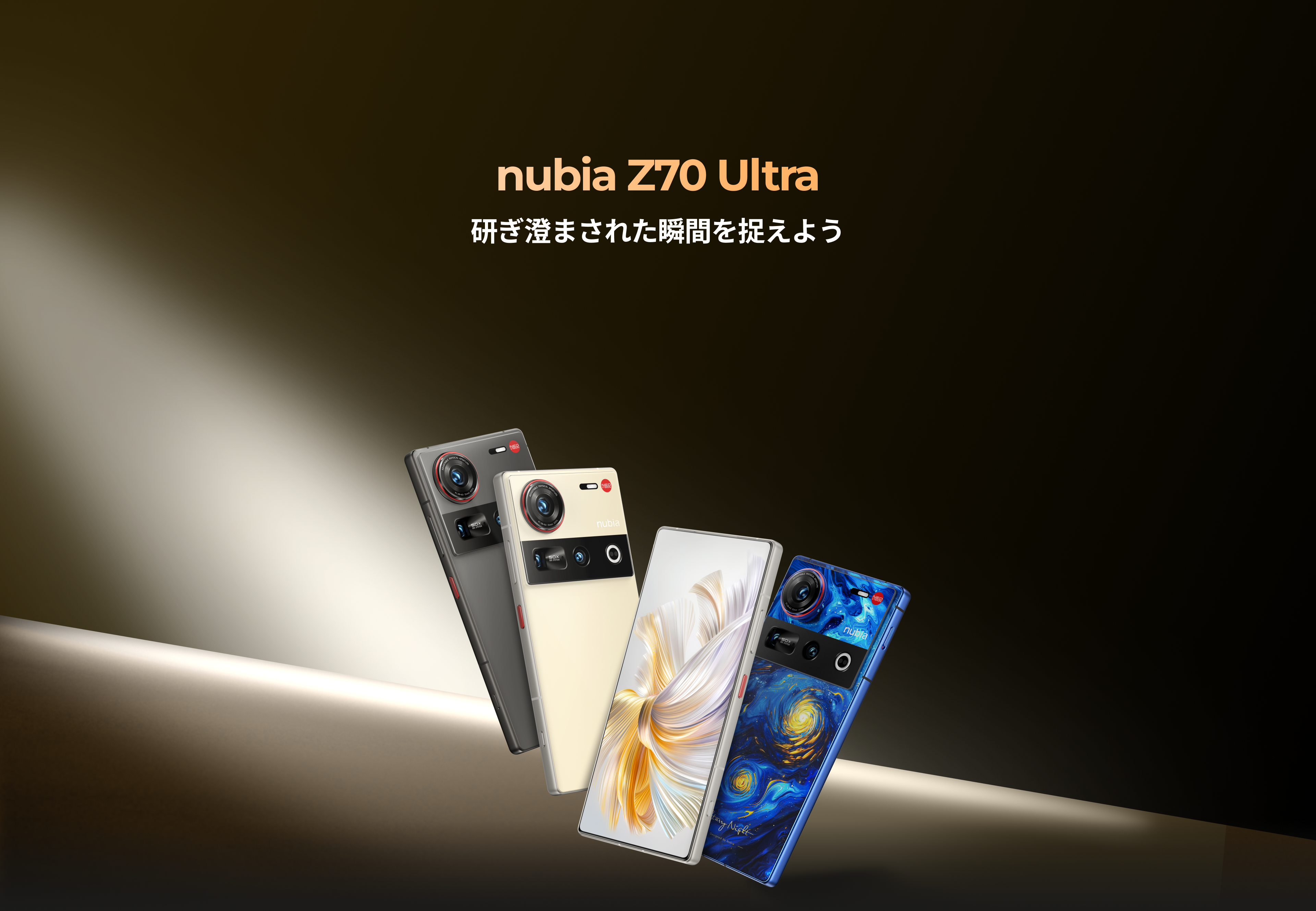 次世代ハイエンドスマホ「nubia Z70 Ultra」日本上陸 - nubia Z 次世代ハイエンドスマホ「nubia Z70 Ultra」日本上陸 - nubia Z